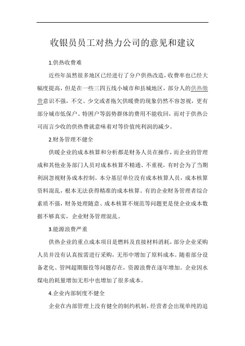 收银员员工对热力公司的意见和建议