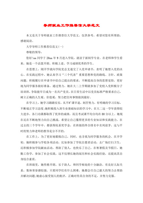 导师就业工作推荐信大学范文