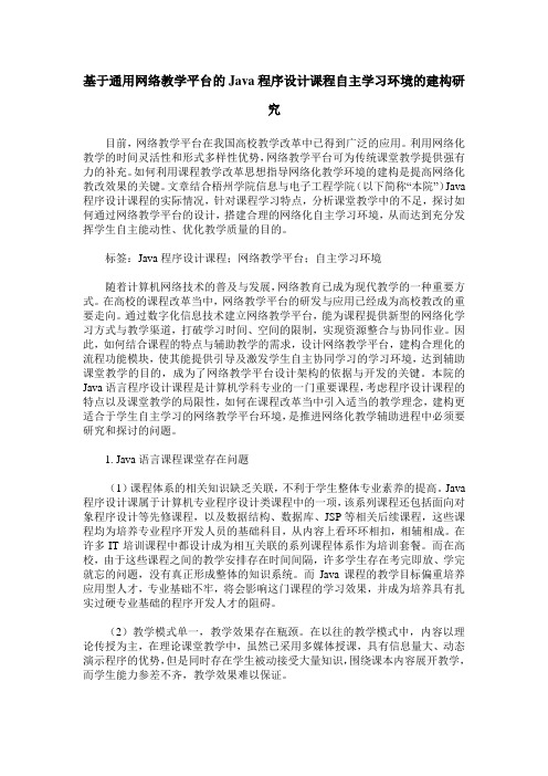 基于通用网络教学平台的Java程序设计课程自主学习环境的建构研究