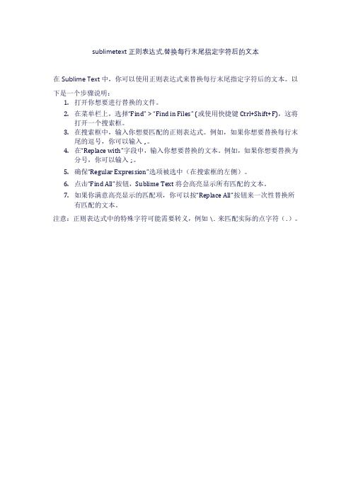 sublimetext正则表达式,替换每行末尾指定字符后的文本