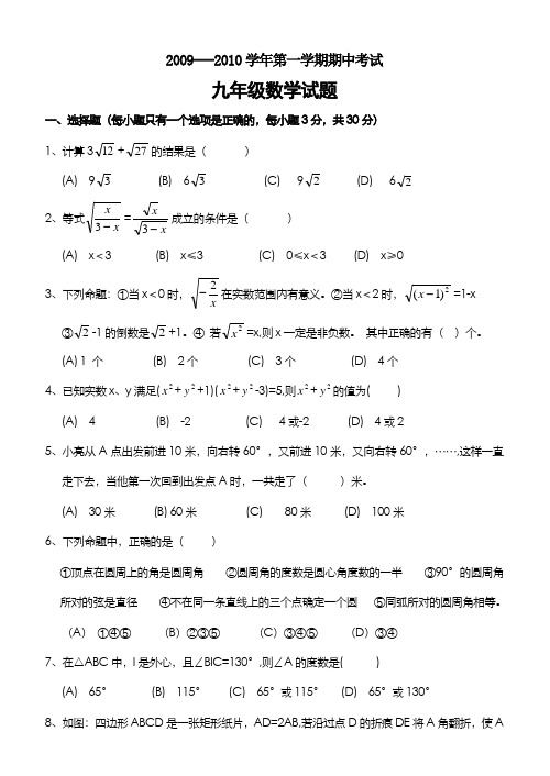 德州十中2009—2010学年九年级(上)期中数学试题(含答案)