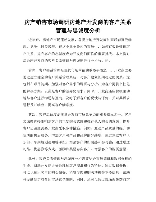 房产销售市场调研房地产开发商的客户关系管理与忠诚度分析