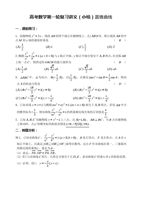 高考数学第一轮复习讲义(小结)圆锥曲线