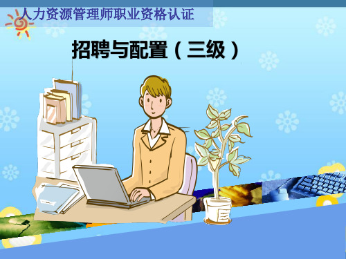 招聘与配置(三级)