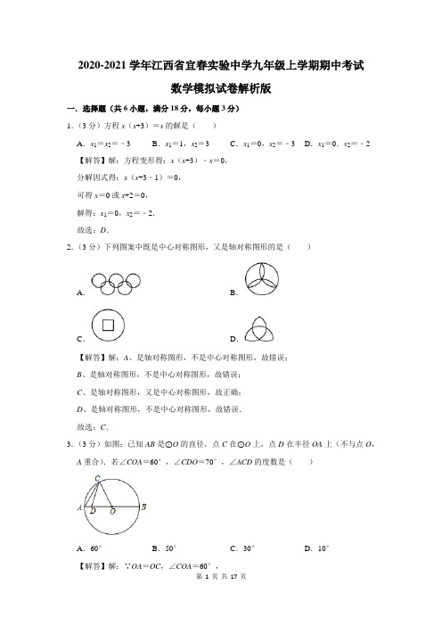 江西省宜春实验中学九年级上学期期中考试数学模拟试卷