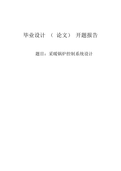 采暖锅炉控制系统设计开题报告(98)