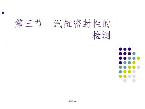 发动机气缸密封性测试方法