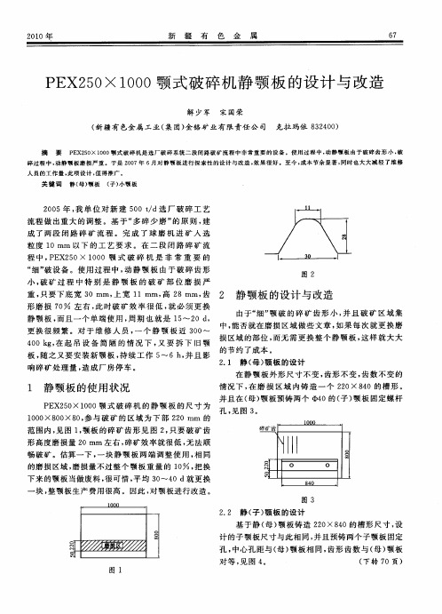 PEX250×1000颚式破碎机静颚板的设计与改造