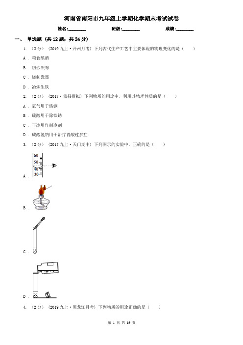 河南省南阳市九年级上学期化学期末考试试卷