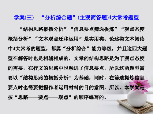 浙江专版高三语文大一轮总复习专题十实用类论述类文本阅读三“分析综合题”主观简答题4大常考题型课件