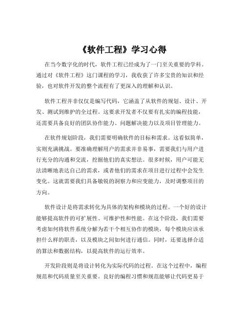 《软件工程》学习心得