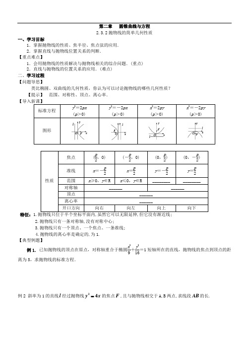 高中数学《抛物线的简单几何性质》(导学案)