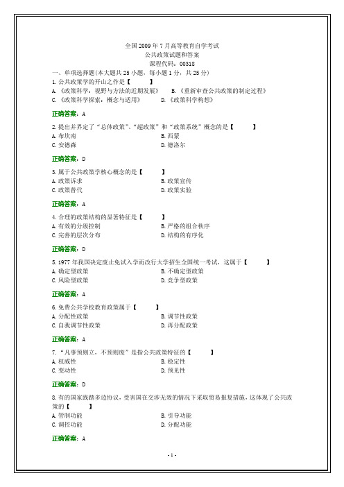 全国2009年7月自考公共政策试题和答案