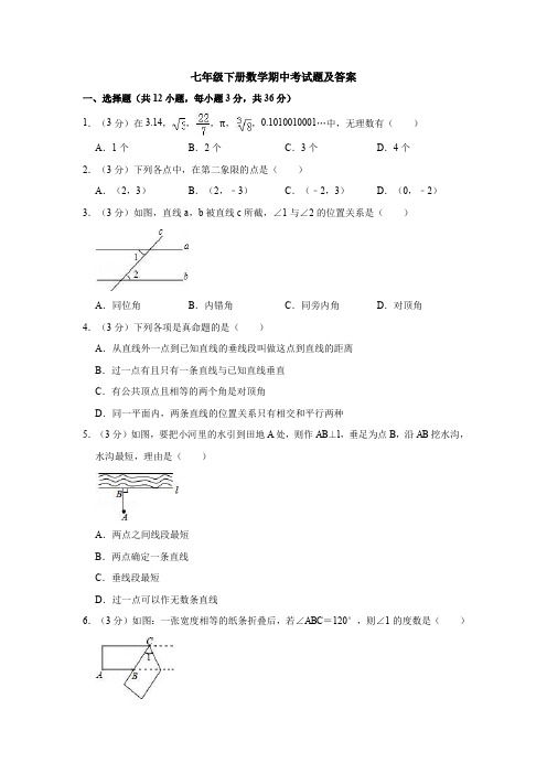 七年级下册数学期中考试题及答案