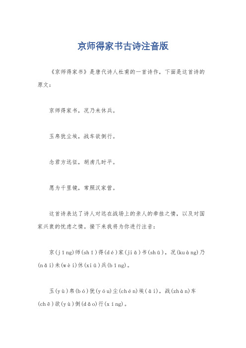 京师得家书古诗注音版