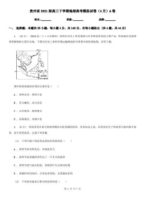 贵州省2021版高三下学期地理高考模拟试卷(4月)A卷