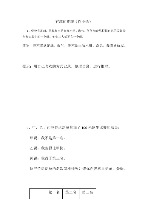 小学数学北师大2011课标版三年级有趣的推理作业纸
