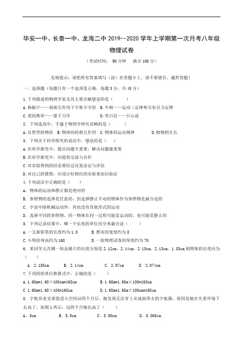 福建省长泰一中、华安一中、龙海二中2019-2020学年八年级上学期第一次月考物理试题