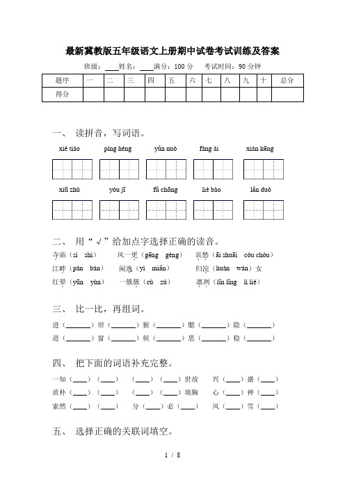 最新冀教版五年级语文上册期中试卷考试训练及答案