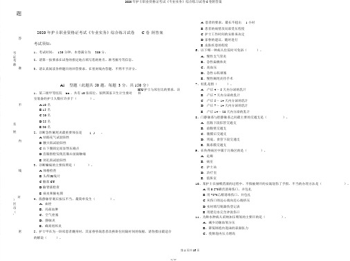 2020年护士职业资格证考试《专业实务》综合练习试卷C卷附答案