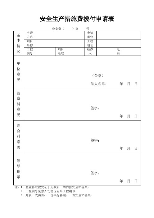 安全生产措施费拨付申请表