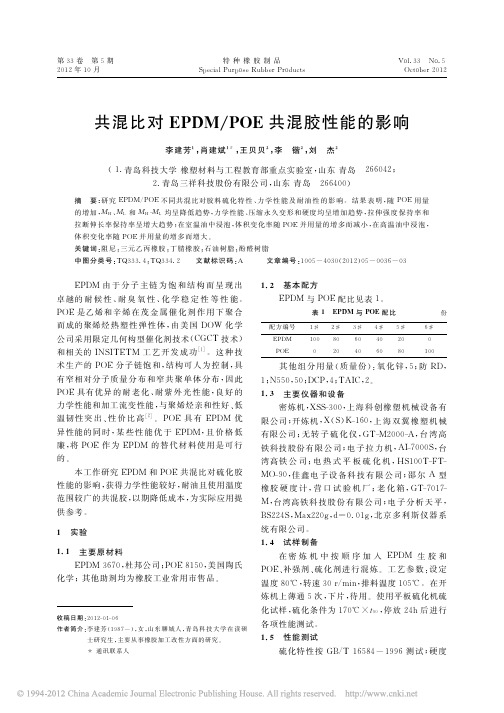 共混比对EPDM_POE共混胶性能的影响