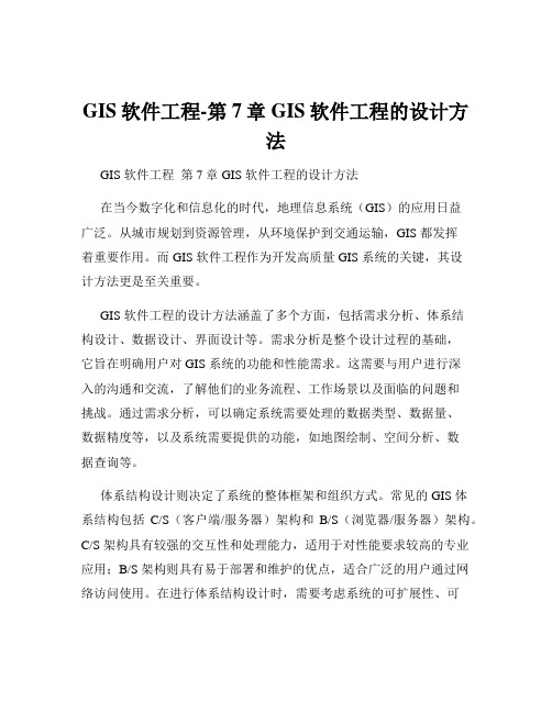 GIS软件工程-第7章 GIS软件工程的设计方法