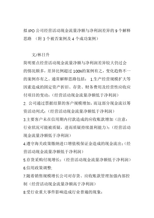 拟IPO公司经营活动现金流量净额与净利润差异的9个解释思路 附3个被否案例及4个成功案例说课讲解