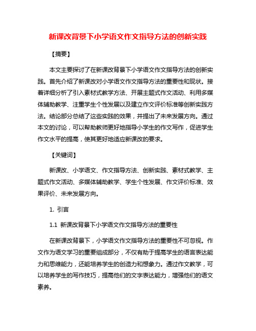 新课改背景下小学语文作文指导方法的创新实践