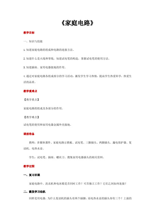 【教学方案设计】浙教版科学八年级下册1.6 家庭用电