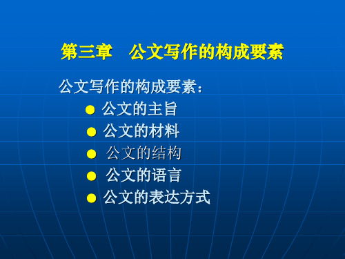 第三章 公文主题、材料、结构