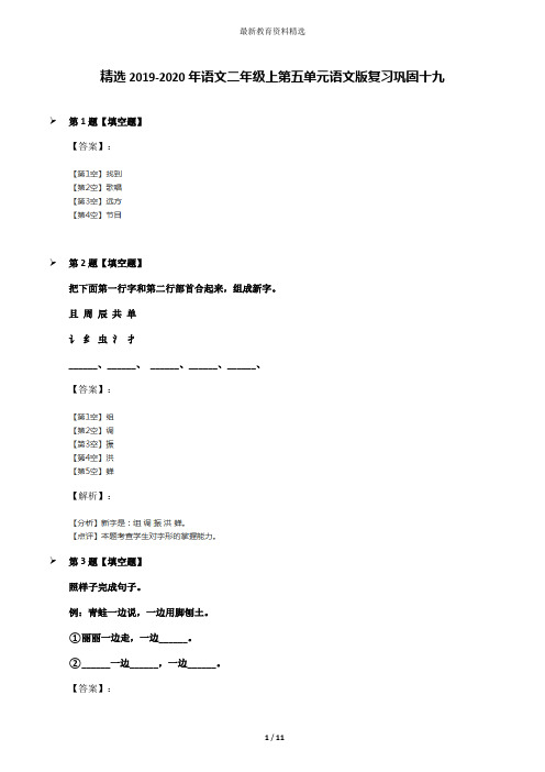 精选2019-2020年语文二年级上第五单元语文版复习巩固十九