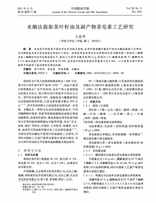 水酶法提取茶叶籽油及副产物茶皂素工艺研究