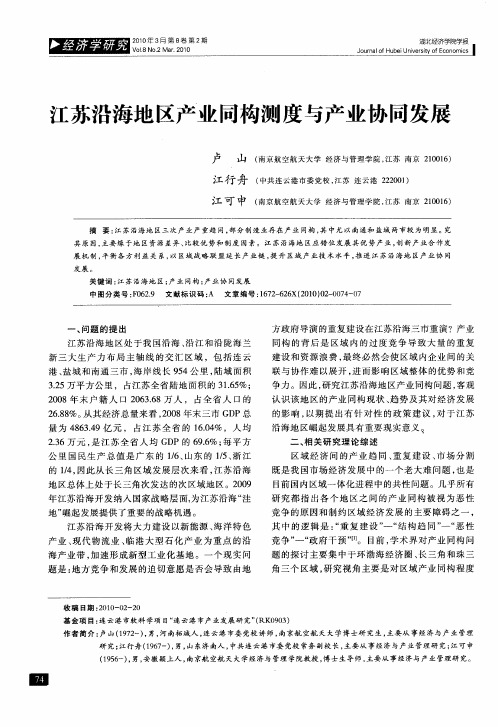 江苏沿海地区产业同构测度与产业协同发展