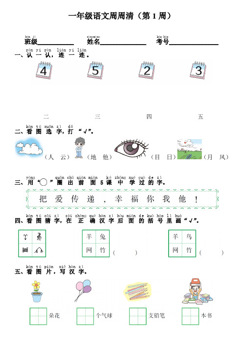 部编版一年级上册语文周周清测试卷(第1周)