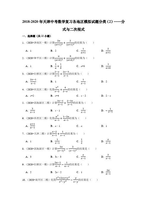 2018-2020年天津中考数学复习各地区模拟试题分类(2)——分式与二次根式(含答案)