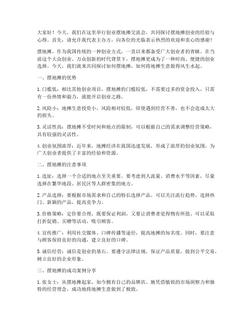 创业摆地摊交流会发言稿