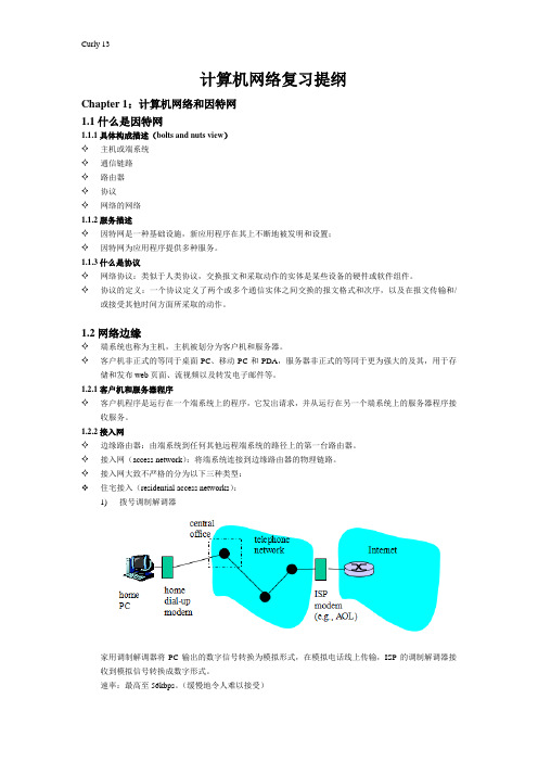 计算机网络复习提纲