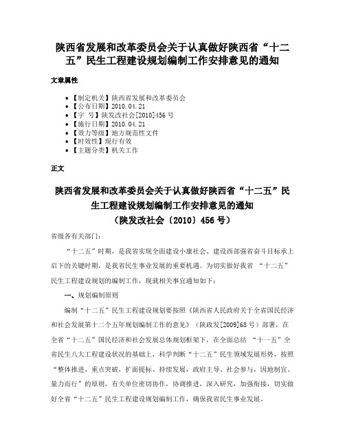 陕西省发展和改革委员会关于认真做好陕西省“十二五”民生工程建设规划编制工作安排意见的通知