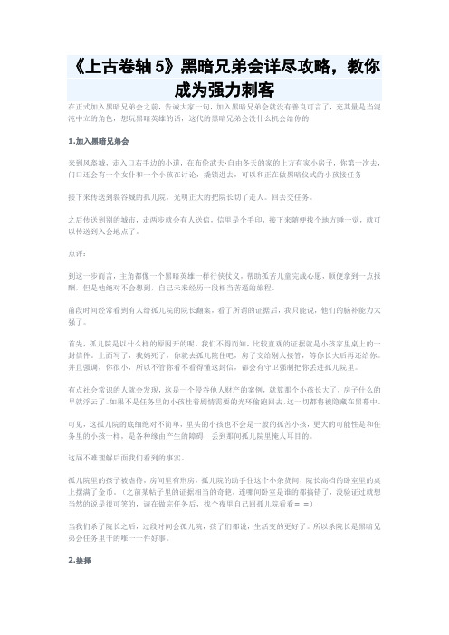 《上古卷轴5》黑暗兄弟会详尽攻略,教你成为强力刺客