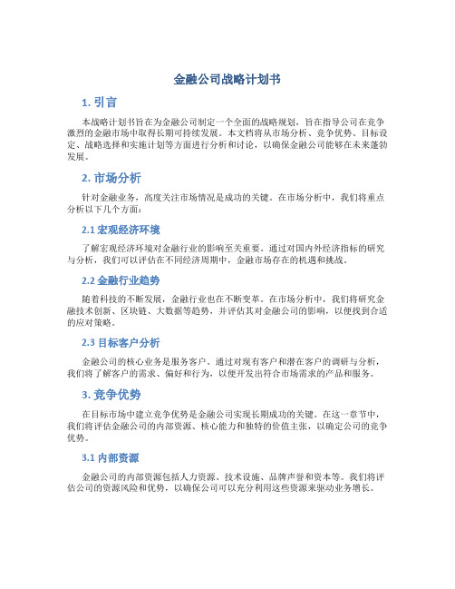 金融公司战略计划书