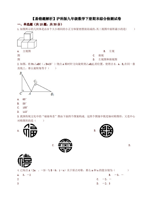 (易错题)沪科版九年级数学下册期末综合检测试卷(学生用)