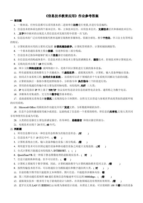 《信息技术教育应用》作业参考答案