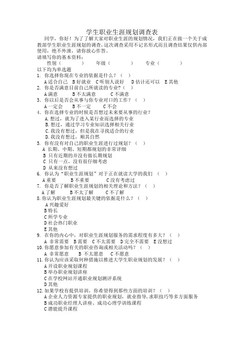 大学生职业生涯规划调查表.