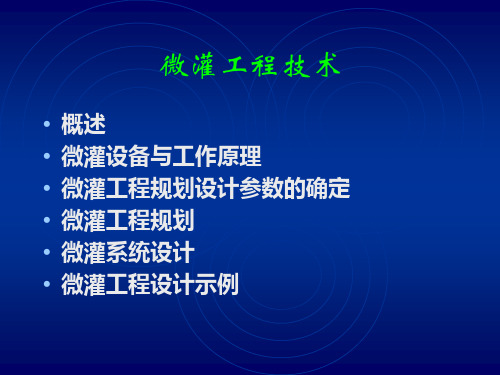 节水灌溉课件第五章微灌工程技术