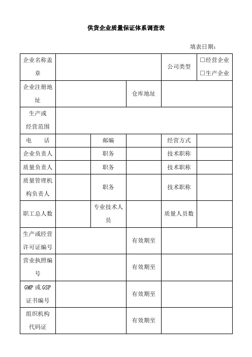 供货单位质量保证体系调查表