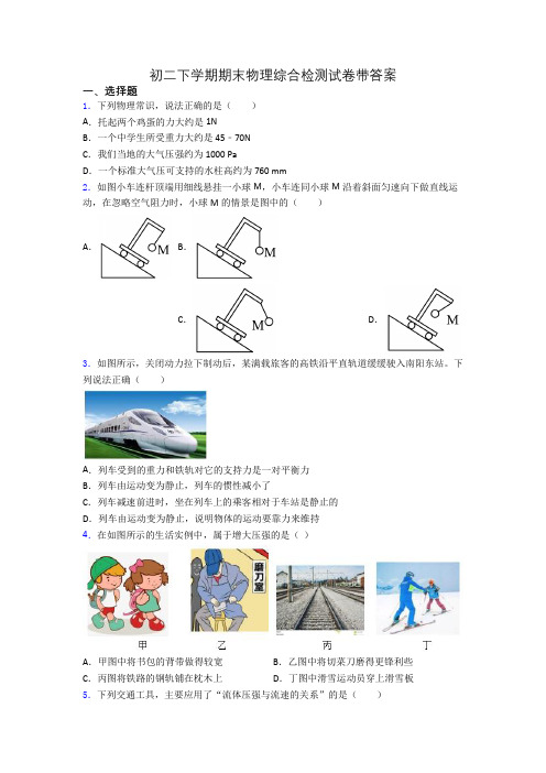 初二下学期期末物理综合检测试卷带答案