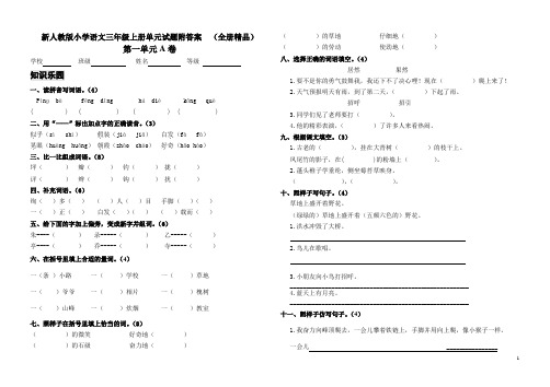 新人教版小学语文三年级上册单元测试题附答案-(全册精品)