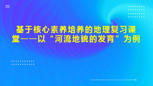 基于核心素养培养的地理复习课堂以“河流地貌的发育”为例