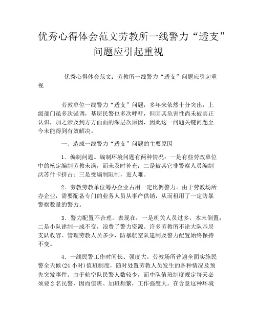 优秀心得体会范文劳教所一线警力“透支”问题应引起重视